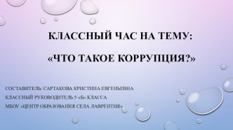 Презентация к классному часу на тему Коррупция.