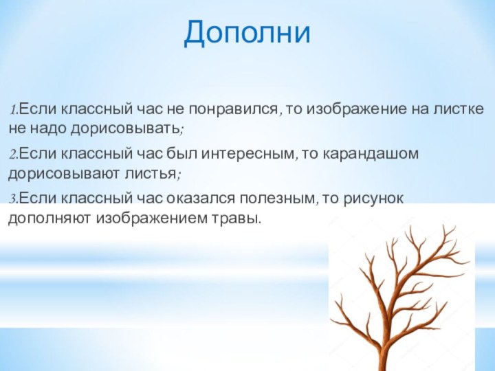 Дополни1.Если классный час не понравился, то изображение на листке не надо дорисовывать;2.Если