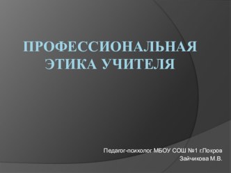 Презентация выступления психолога на тему Педагогическая этика учителя