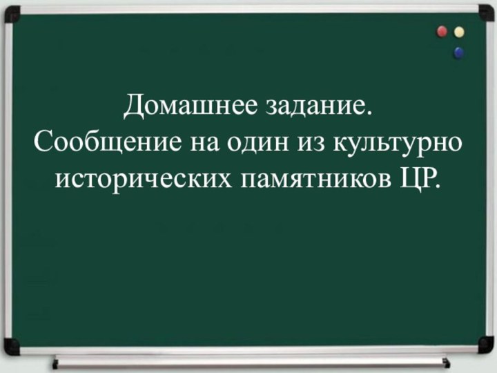 Домашнее задание.  Сообщение на один из культурно исторических памятников ЦР.