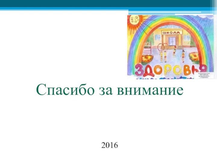 Спасибо за внимание2016