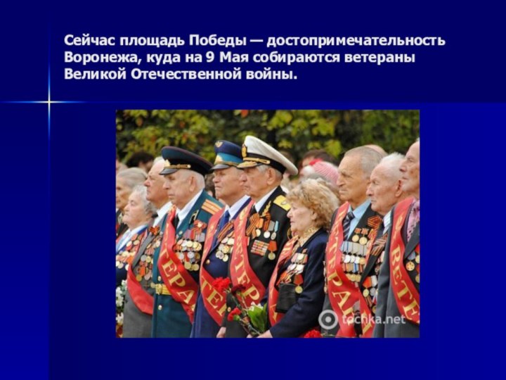 Сейчас площадь Победы — достопримечательность Воронежа, куда на 9 Мая собираются ветераны Великой Отечественной войны.