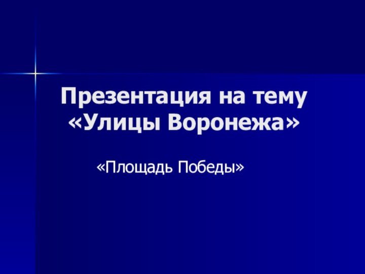 Презентация на тему «Улицы Воронежа»«Площадь Победы»