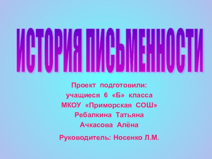 Проект подготовили:учащиеся 6 «Б» классаМКОУ «Приморская СОШ»Ребалкина ТатьянаАчкасова Алёна