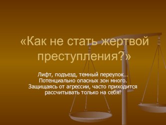 Презентация Как не стать жертвой преступления.