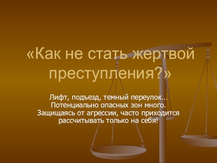 «Как не стать жертвой преступления?»Лифт, подъезд, темный переулок… Потенциально опасных зон много.