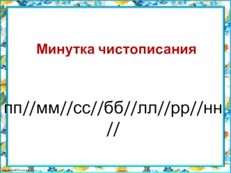 Презентация  Правописание удвоенной согласной в корне слова