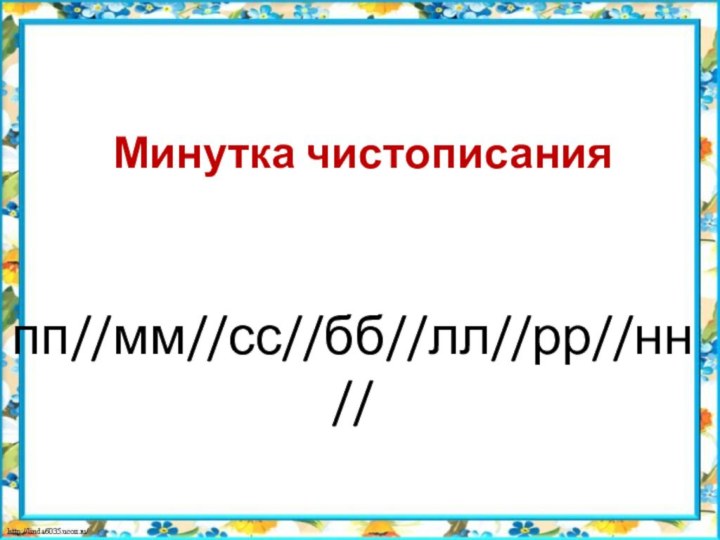 Минутка чистописания пп//мм//сс//бб//лл//рр//нн//