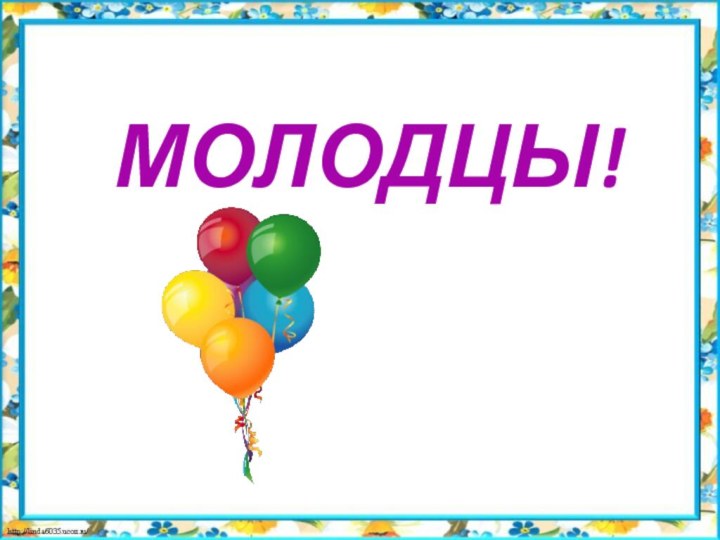 МОЛОДЦЫ!