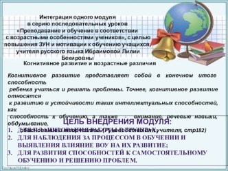 Интеграция одного модуля в серию последовательных уроков Преподавание и обучение в соответствии с возрастными особенностями учеников, с целью повышения ЗУН и мотивации к обучению учащихся, учителя русского языка Ибраимовой Лилии Бекировны