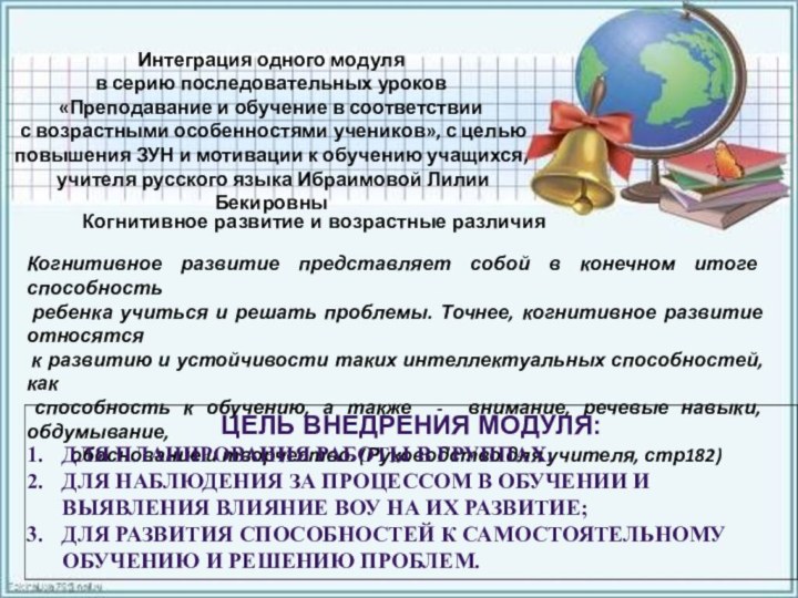 Интеграция одного модуля в серию последовательных уроков«Преподавание и обучение в соответствии с