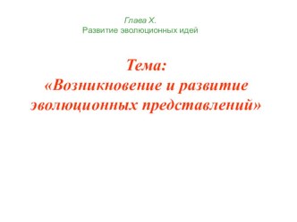 Презентация по биологии на тему: Эволюционные теории