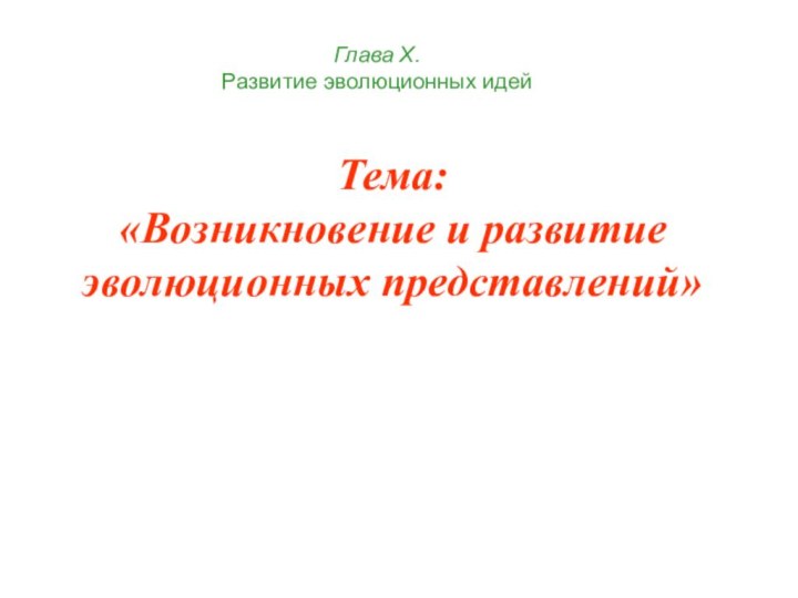 Тема:«Возникновение и развитие эволюционных представлений»Глава Х.  Развитие эволюционных идей