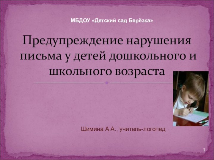 Шимина А.А., учитель-логопед   Предупреждение нарушения письма у детей дошкольного и