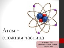 Презентация по химии на тему Основные сведения о строении атома