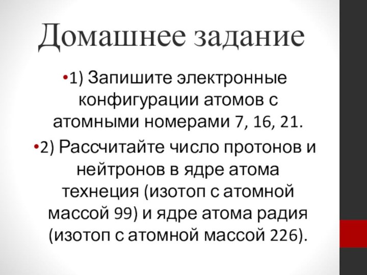 Домашнее задание1) Запишите электронные конфигурации атомов с атомными номерами 7, 16, 21.2)