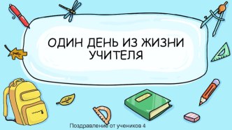 Презентация подарок учителям ко Дню учителя от учеников 4 класса