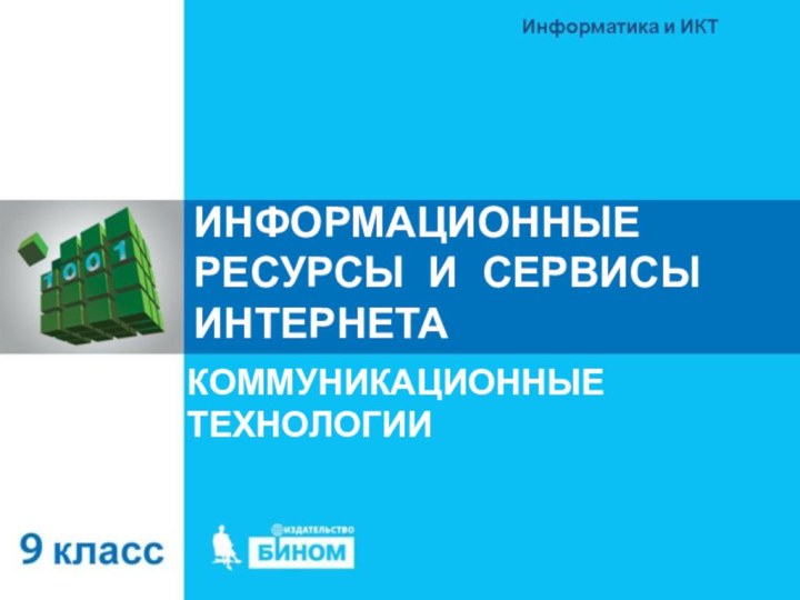 ИНФОРМАЦИОННЫЕ РЕСУРСЫ И СЕРВИСЫ  ИНТЕРНЕТАКОММУНИКАЦИОННЫЕ ТЕХНОЛОГИИ