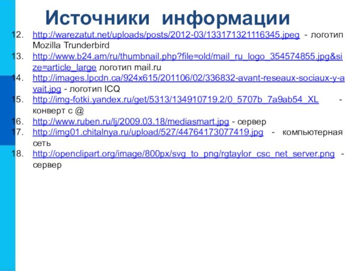 Источники информацииhttp://warezatut.net/uploads/posts/2012-03/133171321116345.jpeg - логотип  Mozilla Trunderbirdhttp://www.b24.am/ru/thumbnail.php?file=old/mail_ru_logo_354574855.jpg&size=article_large логотип mail.ruhttp://images.lpcdn.ca/924x615/201106/02/336832-avant-reseaux-sociaux-y-avait.jpg - логотип ICQ