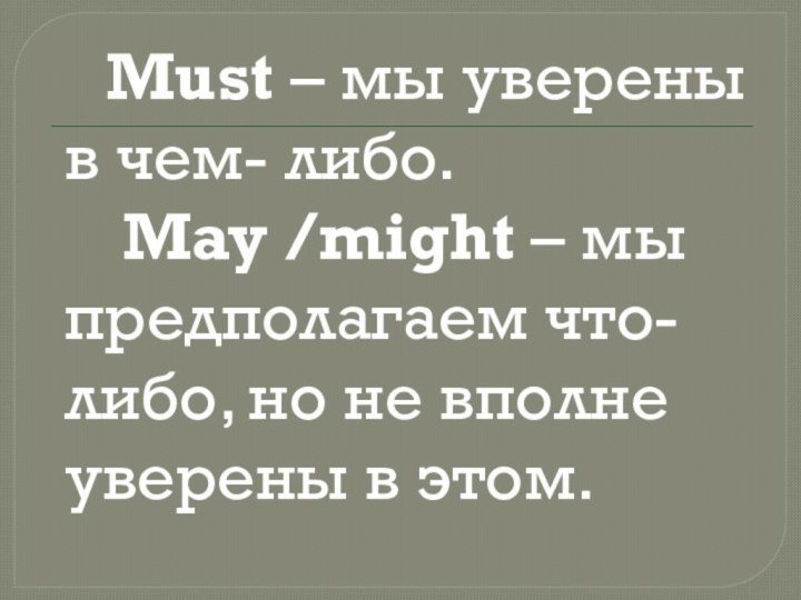 Must – мы уверены в чем- либо.