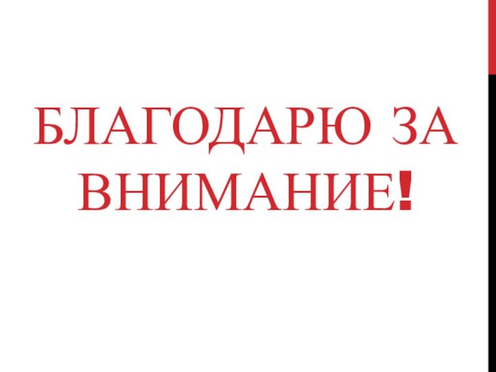 Благодарю за внимание!