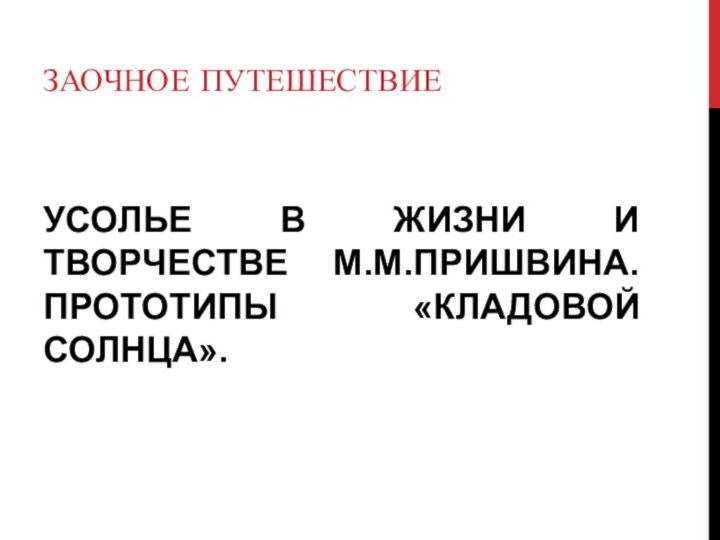 Усолье в жизни и творчестве М.М.Пришвина.  Прототипы  «Кладовой солнца». Заочное путешествие