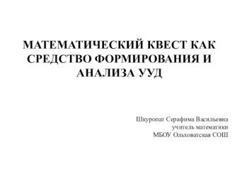 Математический квест как средство формирования и анализа УУД