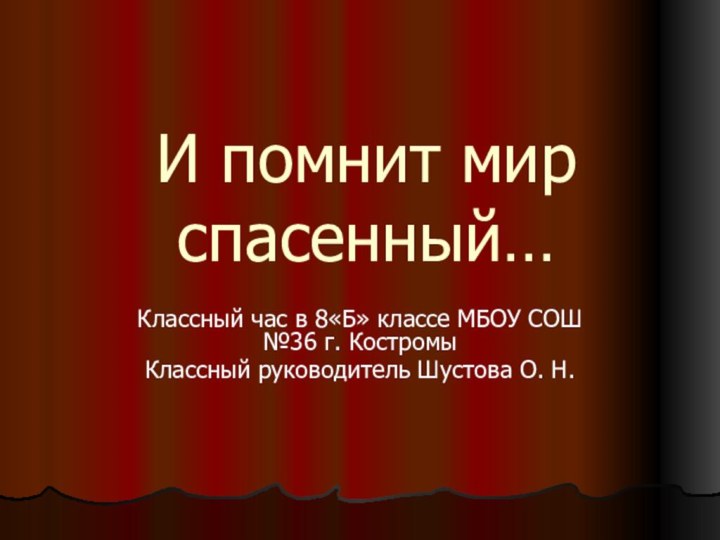 И помнит мир  спасенный…Классный час в 8«Б» классе МБОУ СОШ №36