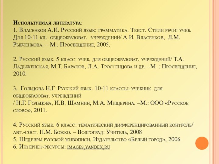 Используемая литература: 1. Власенков А.И. Русский язык: грамматика. Текст. Стили речи: учеб.