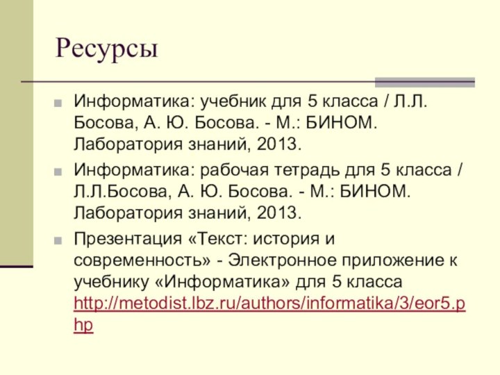 РесурсыИнформатика: учебник для 5 класса / Л.Л.Босова, А. Ю. Босова. - М.: