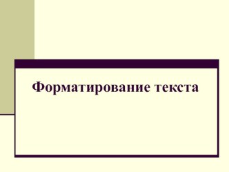 Презентация к уроку информатики по теме Форматирование текста