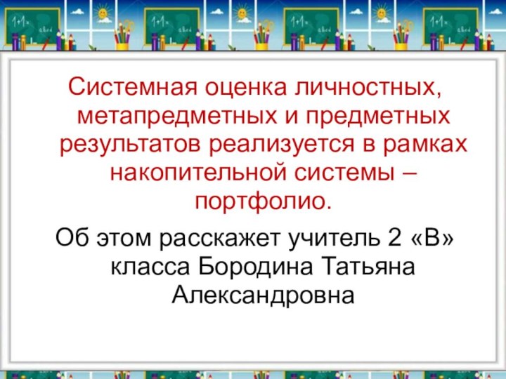 Системная оценка личностных, метапредметных и предметных результатов реализуется в рамках накопительной системы