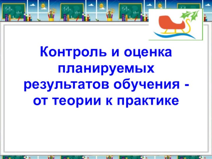 Контроль и оценка планируемых результатов обучения - от теории к практике