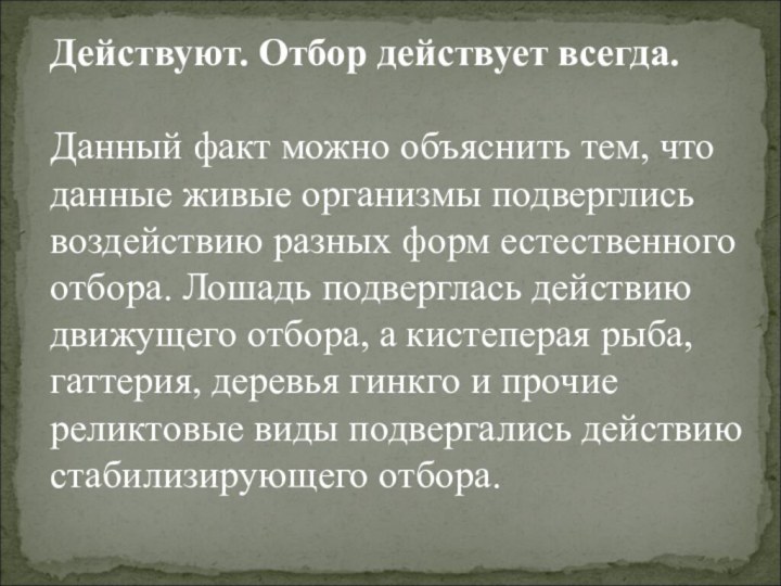 Действуют. Отбор действует всегда.Данный факт можно объяснить тем, что данные живые организмы