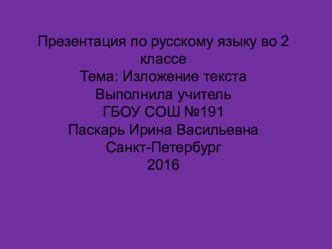 Презентация по русскому языку на тему Изложение по картинкам (2 класс)