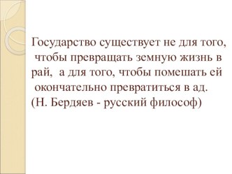 Презентация Правовое государство, 9 кл