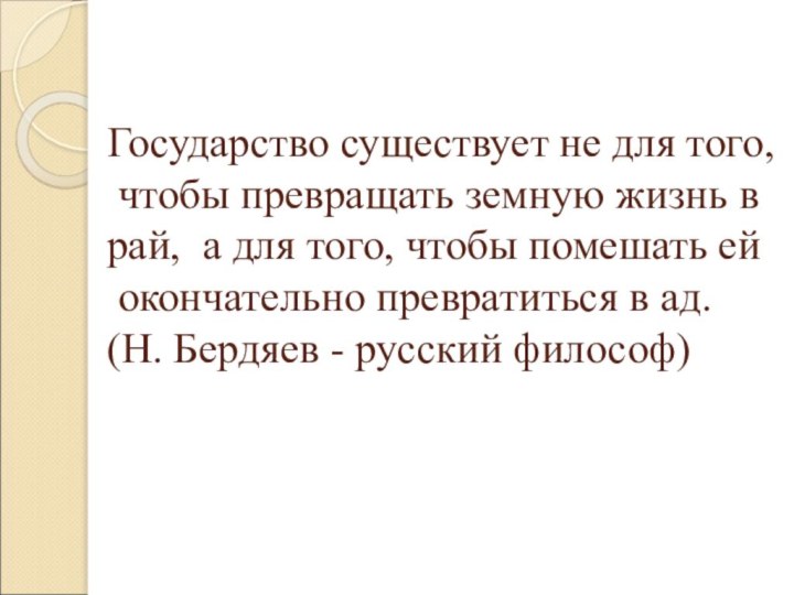 Государство существует не для того,   чтобы превращать земную жизнь в