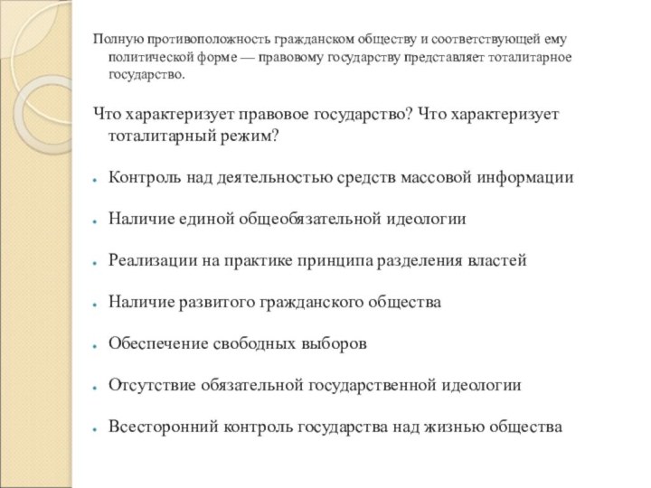 Полную противоположность гражданском обществу и соответствующей ему политической форме — правовому государству