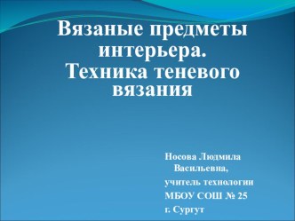 Презентация Вязаные предметы интерьера