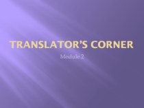 Презентация к уроку по теме: Translator’s corner. Модуль 2. 6 класс.