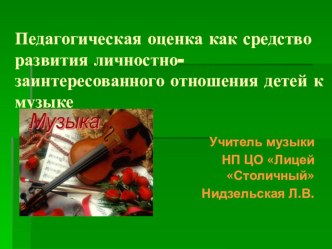 Педагогическая оценка как средство развития личностно-заинтересованного отношения детей к музыке