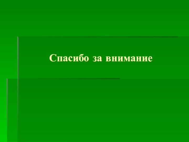 Спасибо за внимание