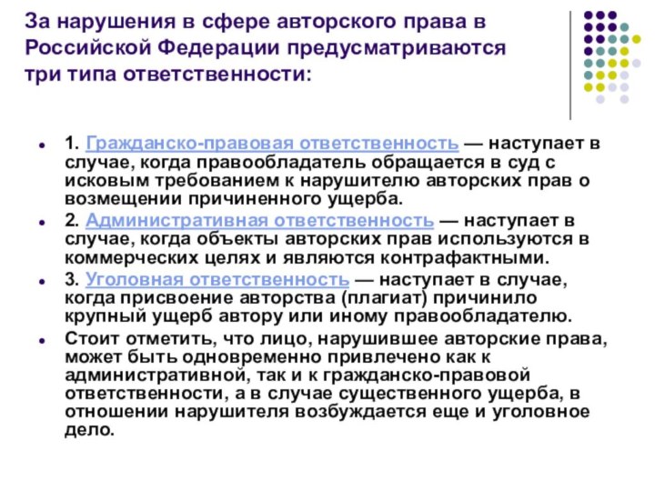 За нарушения в сфере авторского права в Российской Федерации предусматриваются три типа