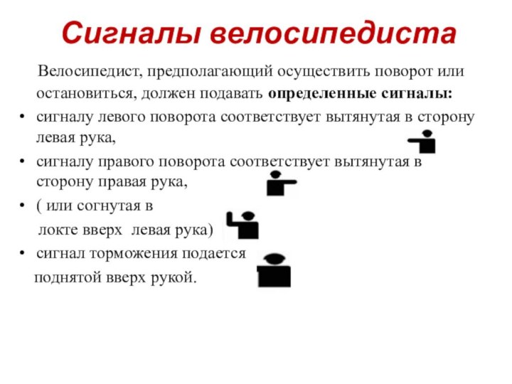 Сигналы велосипедиста  Велосипедист, предполагающий осуществить поворот или остановиться, должен подавать определенные