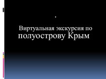 Презентация Виртуальная экскурсия по Крыму