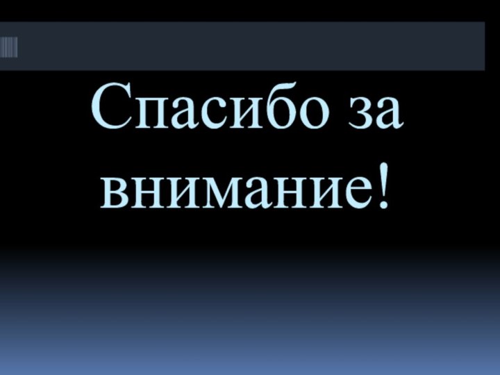 Спасибо за внимание!