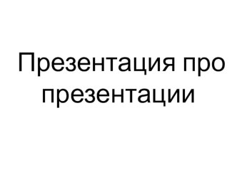 Разработка: Искусство создания презентаций