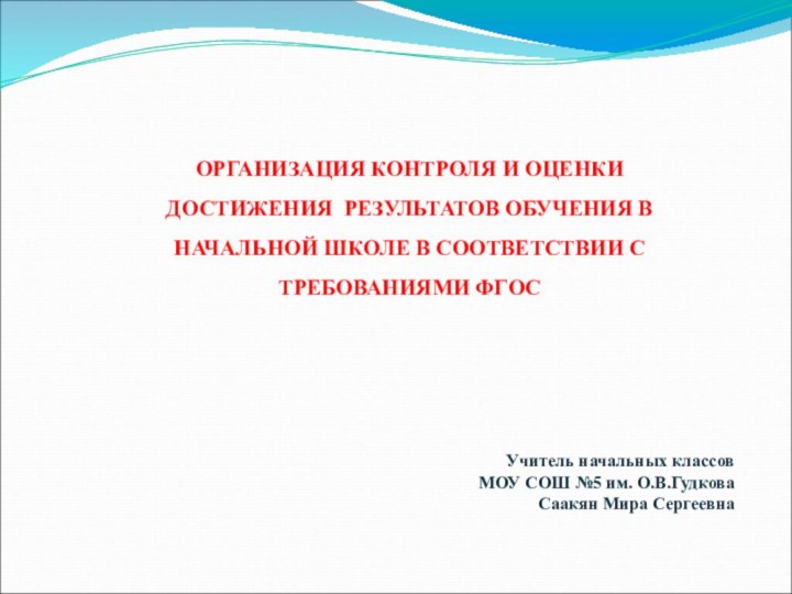 ОРГАНИЗАЦИЯ КОНТРОЛЯ И ОЦЕНКИ ДОСТИЖЕНИЯ РЕЗУЛЬТАТОВ ОБУЧЕНИЯ В НАЧАЛЬНОЙ ШКОЛЕ В СООТВЕТСТВИИ