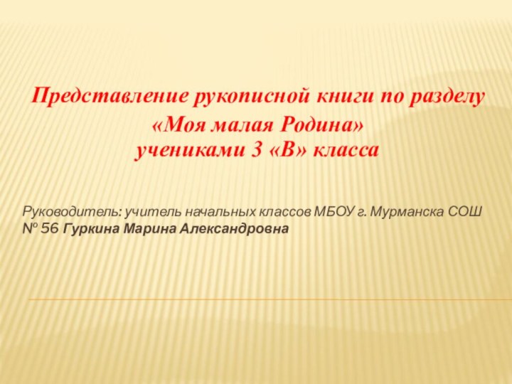 Руководитель: учитель начальных классов МБОУ г. Мурманска СОШ № 56 Гуркина Марина