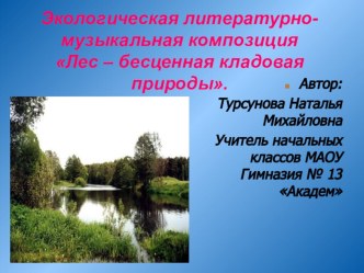 Экологическая литературно- музыкальная композиция: Лес-бесценная кладовая природы